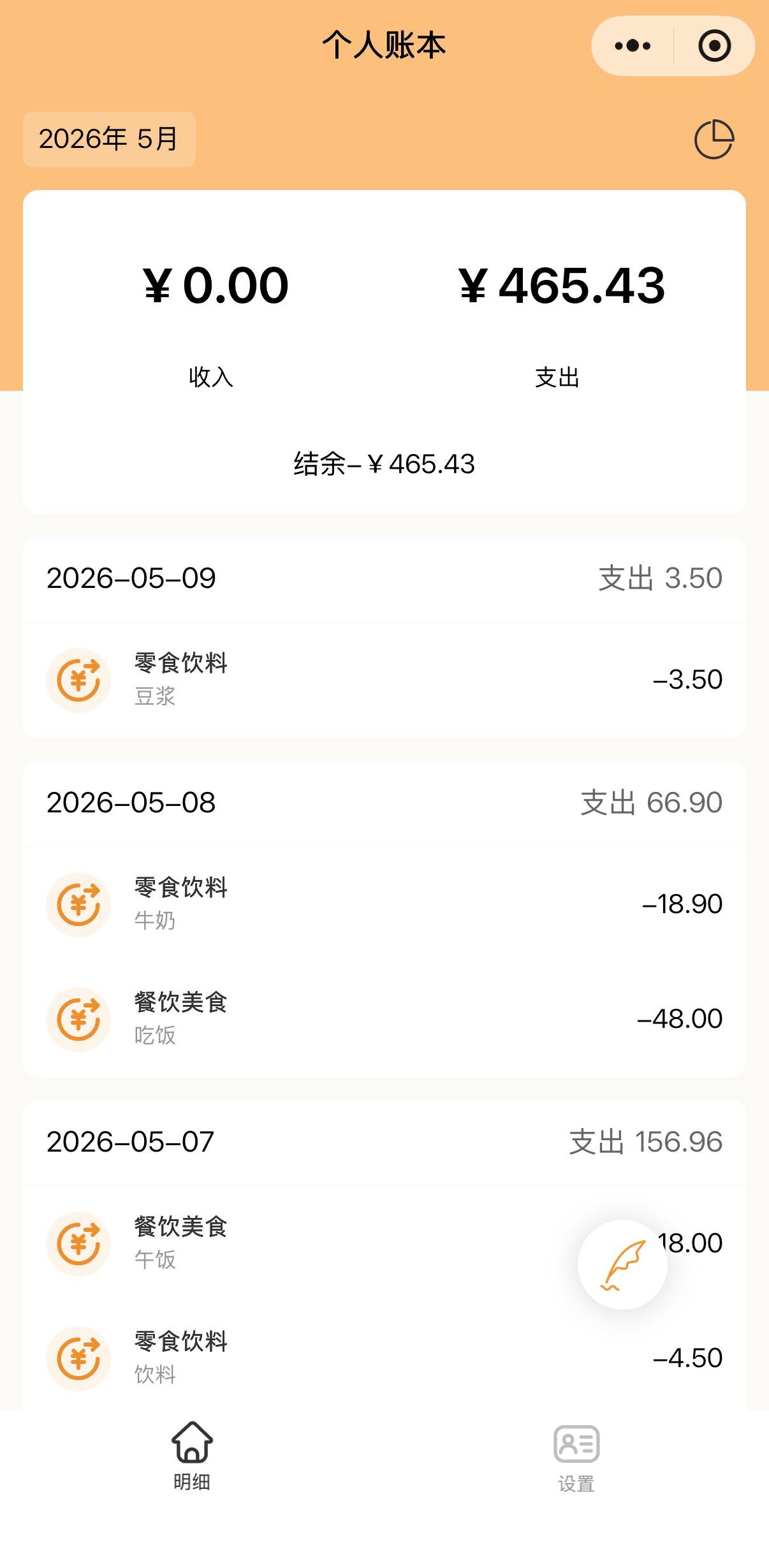 帮我记账小程序个人账本截图