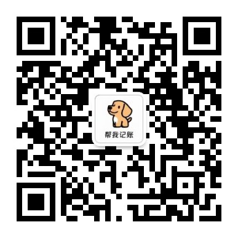 帮我记账公众号二维码
